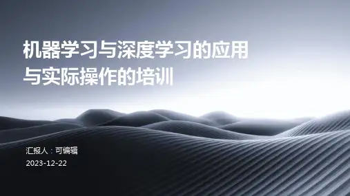 机器学习与深度学习的应用与实际操作的培训ppt