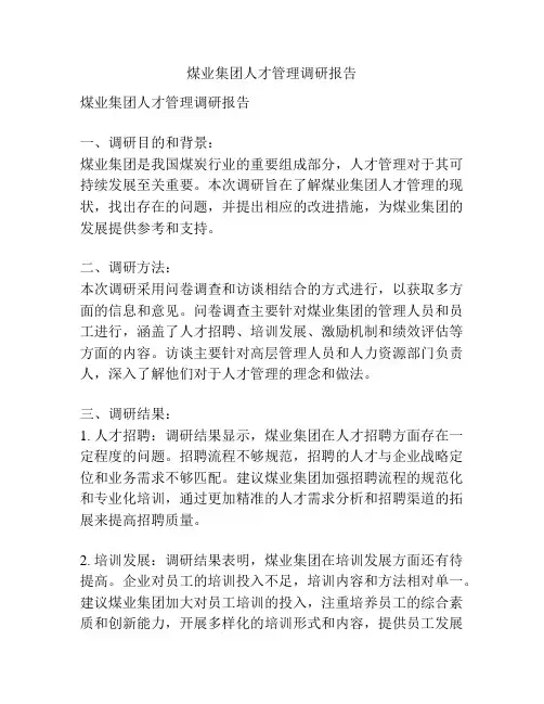 煤业集团人才管理调研报告
