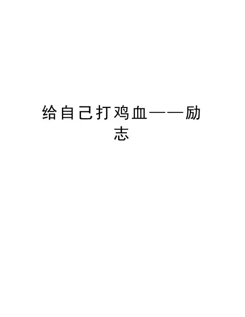 给自己打鸡血——励志知识讲解