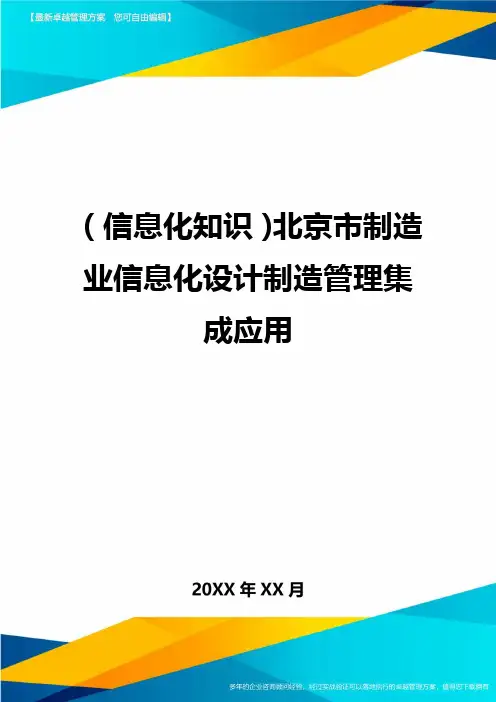 {信息化知识}北京市制造业信息化设计制造管理集成应用