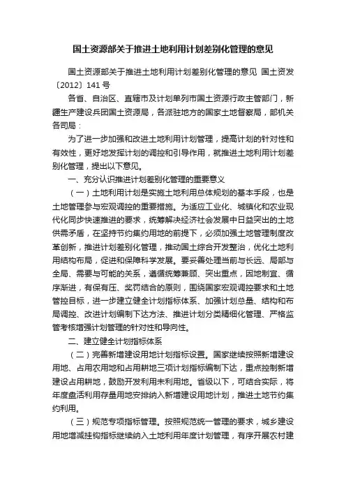 国土资源部关于推进土地利用计划差别化管理的意见