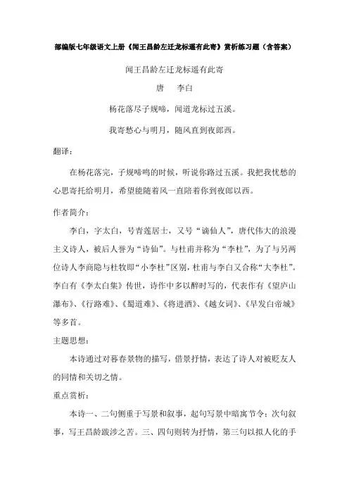 部编版七年级语文上册《闻王昌龄左迁龙标遥有此寄》赏析练习题(含答案)