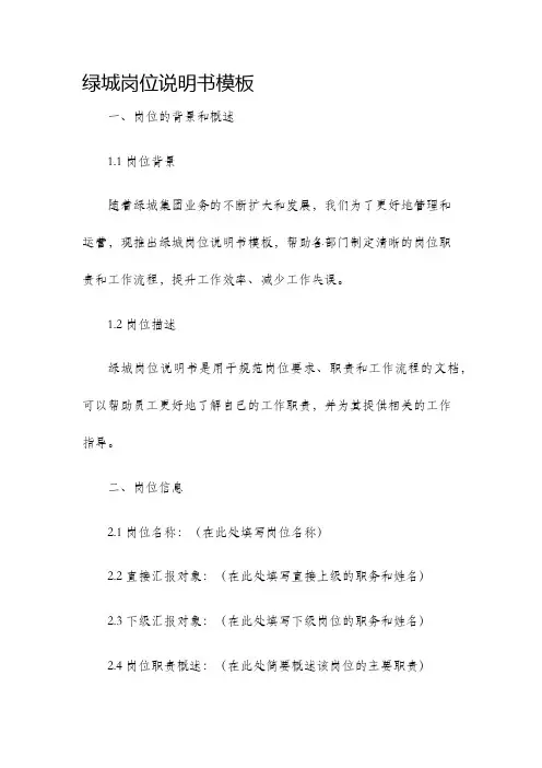 绿城岗位说明书模板