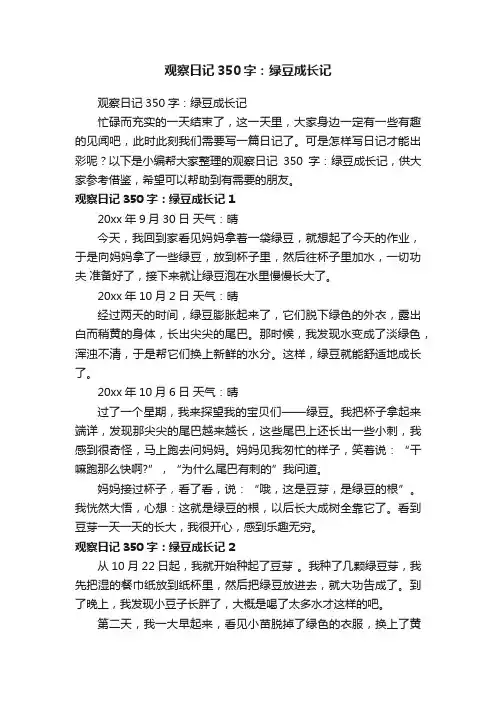 观察日记350字：绿豆成长记