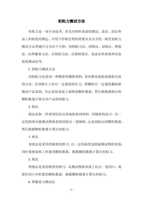 初粘力测试方法