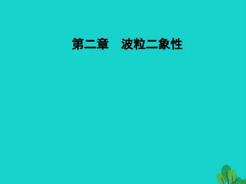高中物理 第二章 波粒二象性 第二节 光子课件 粤教版选修