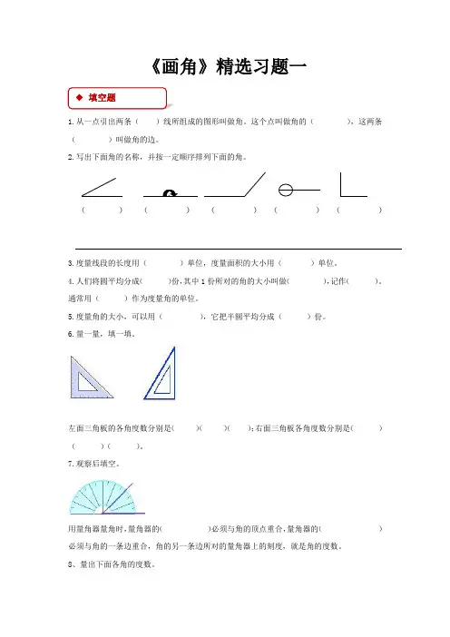 人教版四年级上册数学《画角、角的度量》精选习题