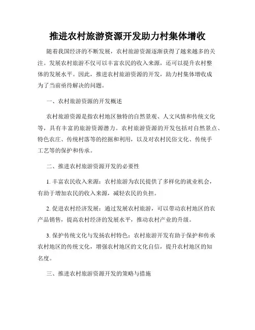 推进农村旅游资源开发助力村集体增收