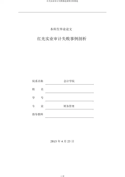 红光实业审计失败精选案例分析精选