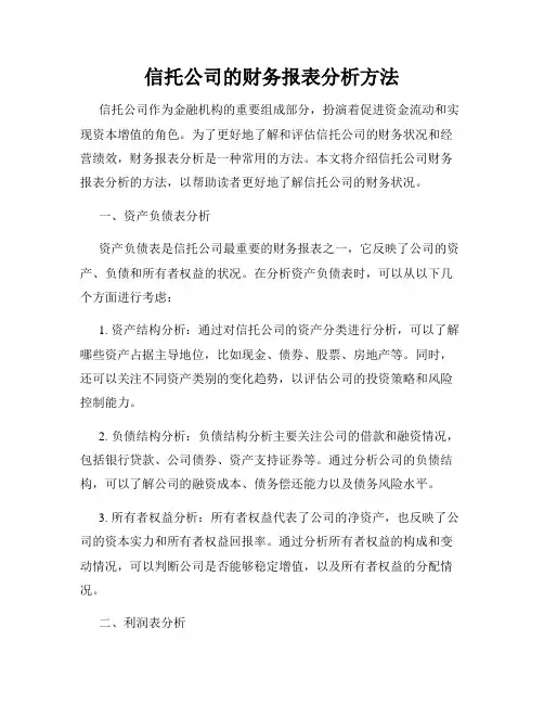 信托公司的财务报表分析方法