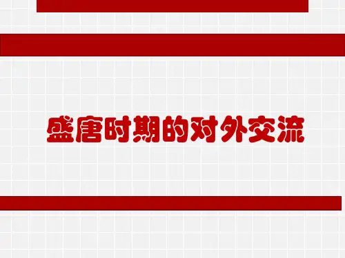 盛唐时期的对外交流