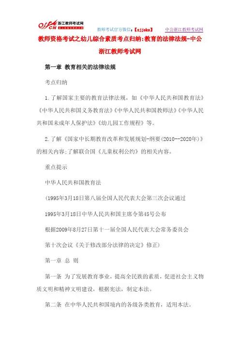 教师资格考试之幼儿综合素质考点归纳：教育的法律法规-中公浙江教师考试网