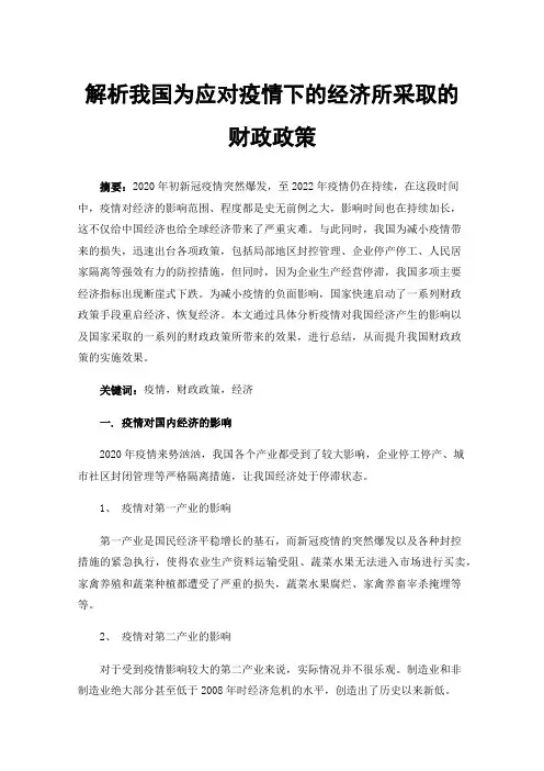 解析我国为应对疫情下的经济所采取的财政政策