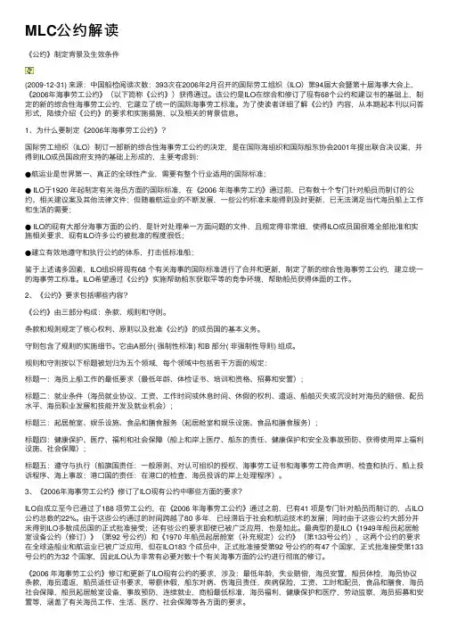 MLC公约解读