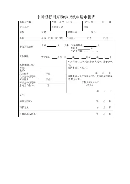 国家助学贷款申请审批表(空表)