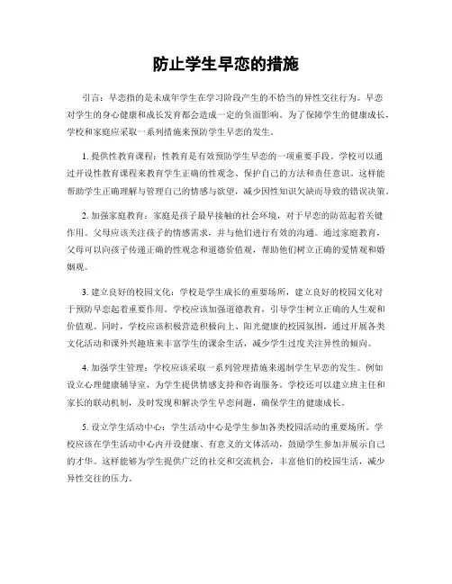 防止学生早恋的措施