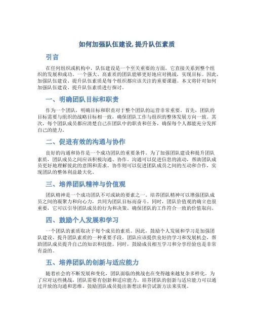 如何加强队伍建设,提升队伍素质