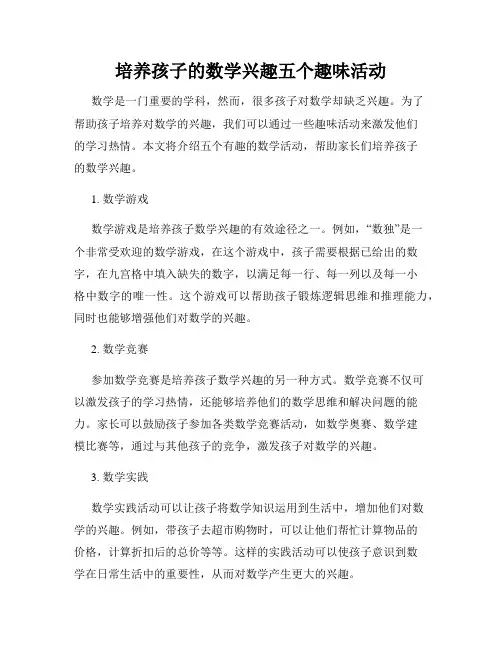 培养孩子的数学兴趣五个趣味活动