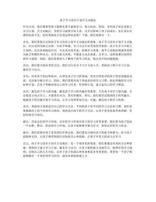 孩子学习没有计划不主动拖拉