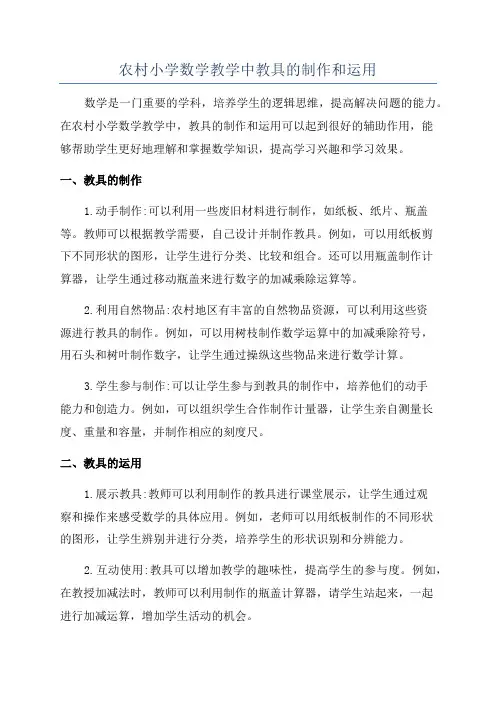 农村小学数学教学中教具的制作和运用