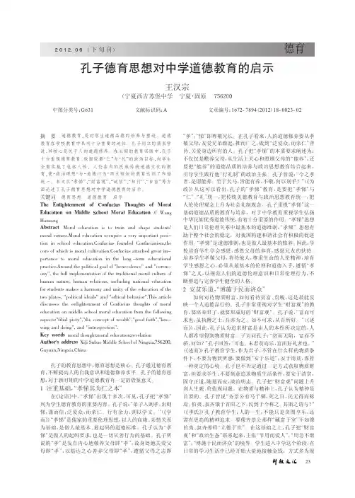 孔子德育思想对中学道德教育的启示