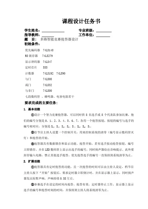 多路智能竞赛抢答器设计 数字电路课程设计