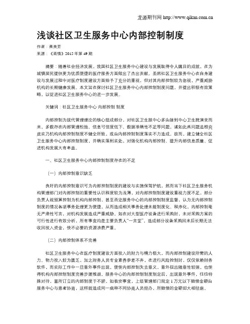 浅谈社区卫生服务中心内部控制制度