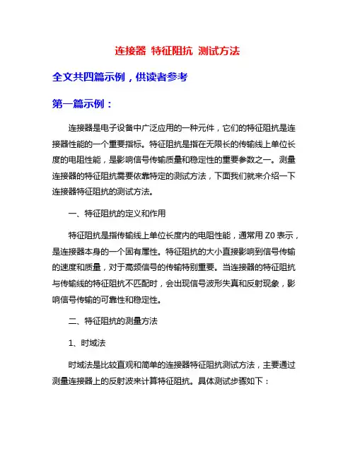 连接器 特征阻抗 测试方法