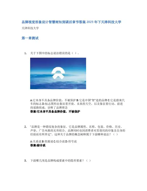 品牌视觉形象设计智慧树知到课后章节答案2023年下天津科技大学