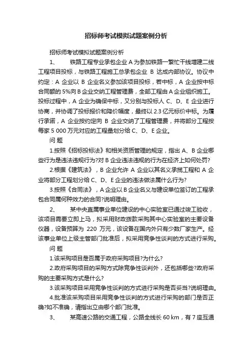 招标师考试模拟试题案例分析
