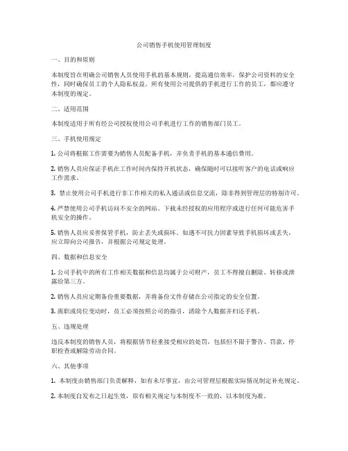 公司销售手机使用管理制度