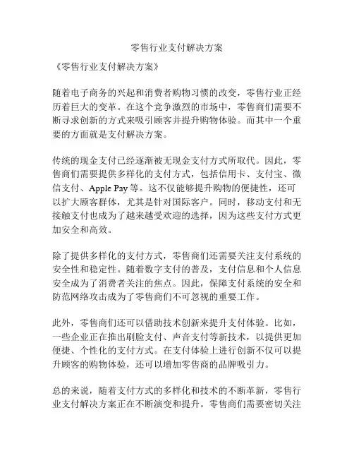 零售行业支付解决方案