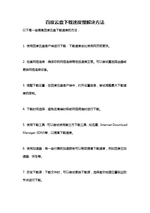 百度云盘下载速度慢解决方法