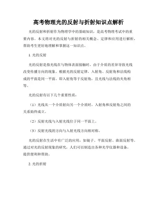 高考物理光的反射与折射知识点解析