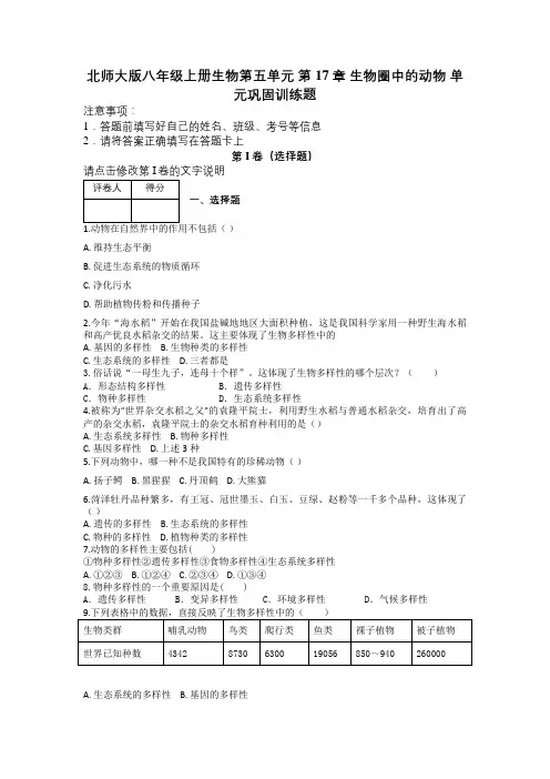 北师大版八年级上册生物第五单元 第17章 生物圈中的动物 单元巩固训练题及解析