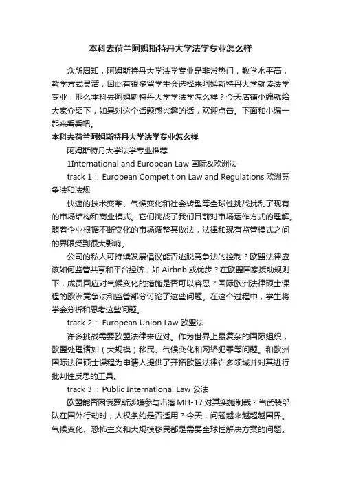 本科去荷兰阿姆斯特丹大学法学专业怎么样