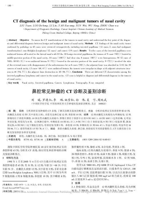 鼻腔常见肿瘤的CT诊断及鉴别诊断_刘媛