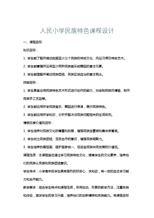 人民小学民族特色课程设计