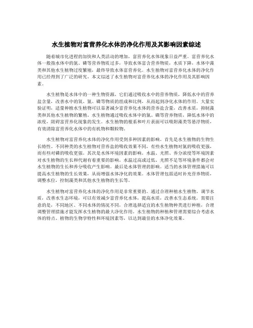 水生植物对富营养化水体的净化作用及其影响因素综述