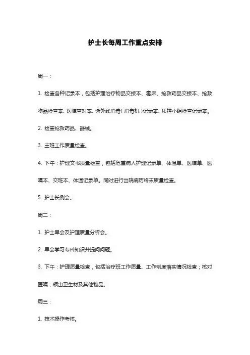 护士长每周工作重点安排