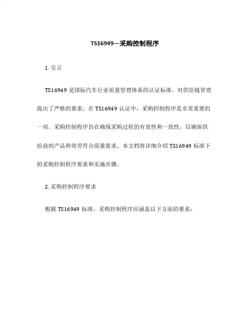 TS16949—采购控制程序