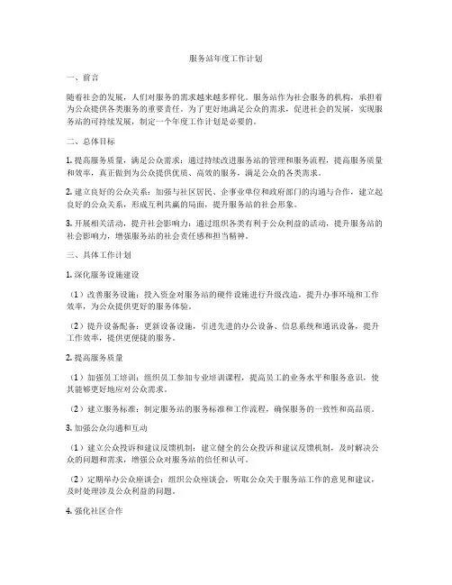 服务站年度工作计划
