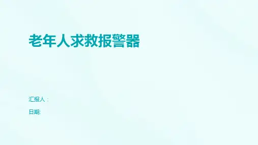 老年人求救报警器