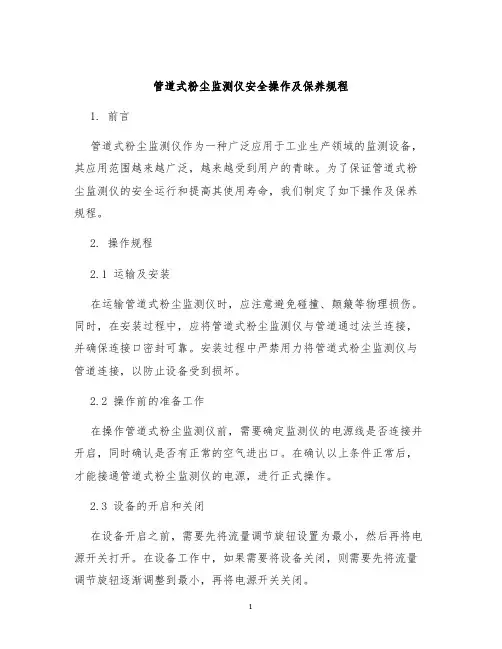 管道式粉尘监测仪安全操作及保养规程