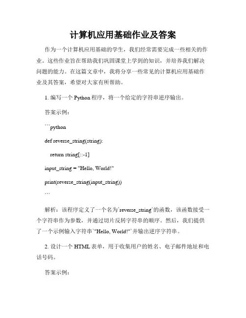 计算机应用基础作业及答案