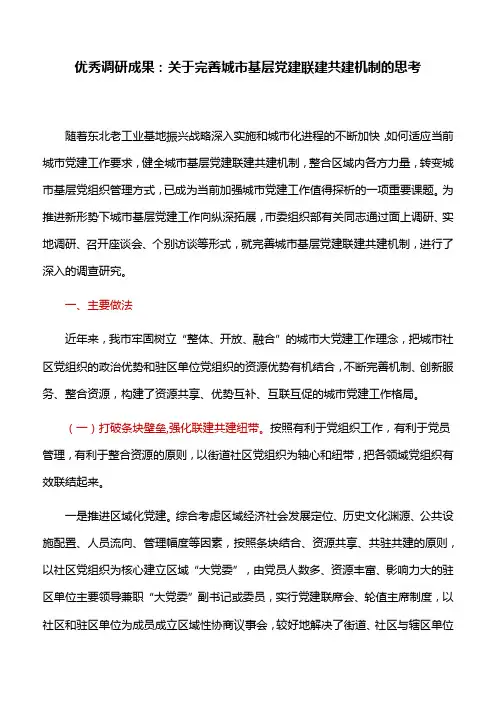 优秀调研成果：关于完善城市基层党建联建共建机制的思考