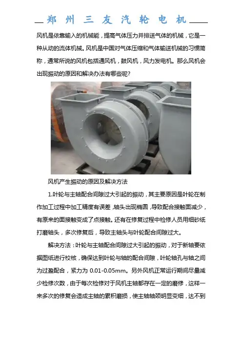 风机产生振动的原因及处理方法