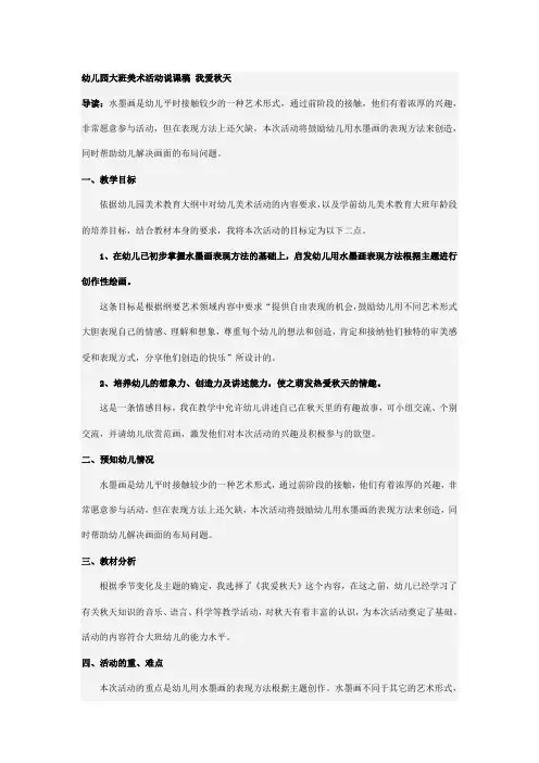 幼儿园大班美术活动说课稿 我爱秋天