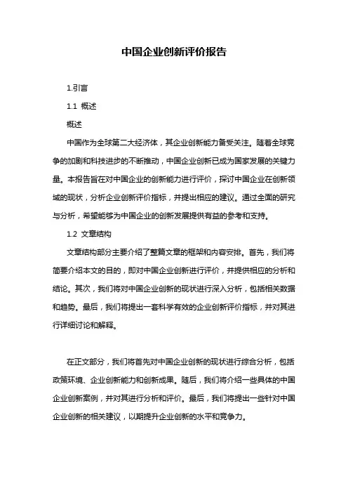 中国企业创新评价报告