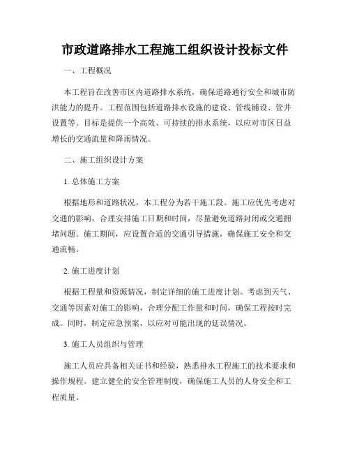 市政道路排水工程施工组织设计投标文件
